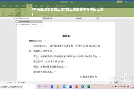?中专生该怎么找工作?找工作需要中专学历证明
?