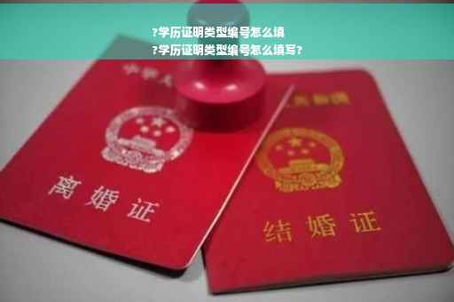 ?学历证明类型编号怎么填
?学历证明类型编号怎么填写?