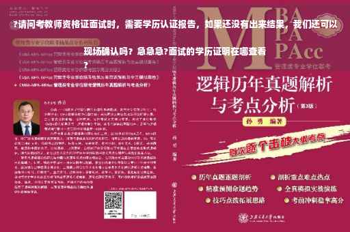 ?请问考教师资格证面试时，需要学历认证报告，如果还没有出来结果，我们还可以现场确认吗？急急急?面试的学历证明在哪查看
?