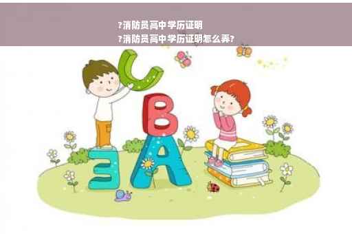 ?消防员高中学历证明
?消防员高中学历证明怎么弄?