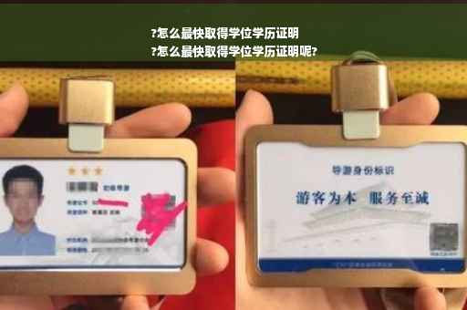 ?怎么最快取得学位学历证明
?怎么最快取得学位学历证明呢?