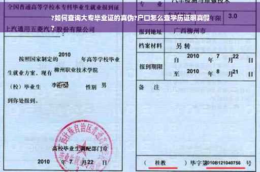 ?如何查询大专毕业证的真伪?户口怎么查学历证明真假
?