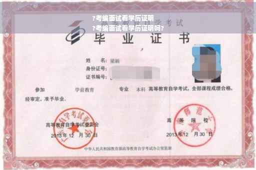 ?考编面试看学历证明
?考编面试看学历证明吗?