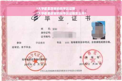 ?大学都要政审的吗学历证明
?大学都要政审的吗学历证明怎么开?