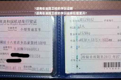 ?湖南省益阳卫校的学历证明
?湖南省益阳卫校的学历证明在哪里开?