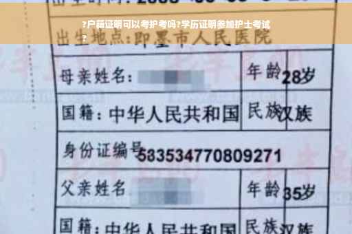 ?户籍证明可以考护考吗?学历证明参加护士考试
?