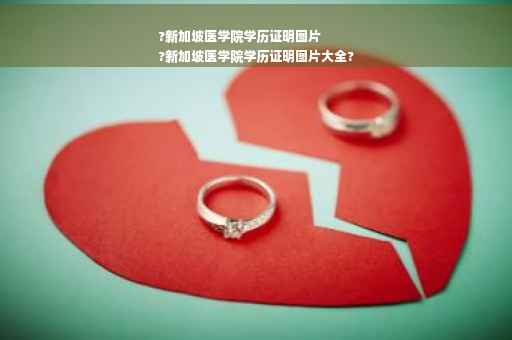 ?新加坡医学院学历证明图片
?新加坡医学院学历证明图片大全?