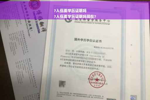 ?入伍要学历证明吗
?入伍要学历证明吗现在?