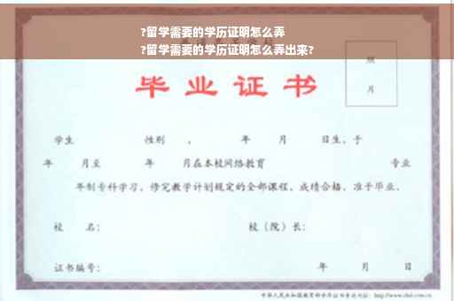 ?留学需要的学历证明怎么弄
?留学需要的学历证明怎么弄出来?
