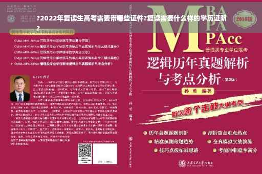 ?2022年复读生高考需要带哪些证件?复读需要什么样的学历证明
?