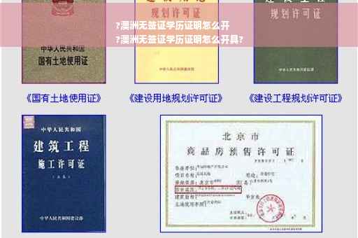 ?澳洲无签证学历证明怎么开
?澳洲无签证学历证明怎么开具?