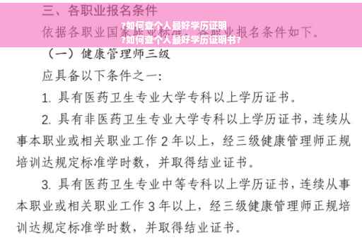 ?如何查个人最好学历证明
?如何查个人最好学历证明书?