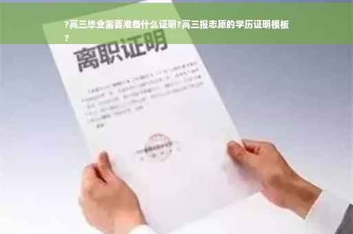 ?高三毕业需要准备什么证明?高三报志愿的学历证明模板
?