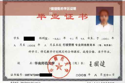 ?猜猜我的学历证明
??