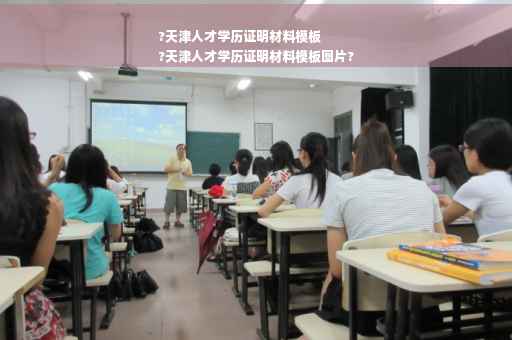 ?天津人才学历证明材料模板
?天津人才学历证明材料模板图片?