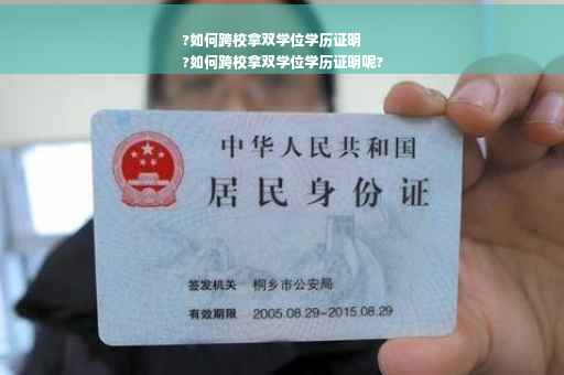 ?如何跨校拿双学位学历证明
?如何跨校拿双学位学历证明呢?