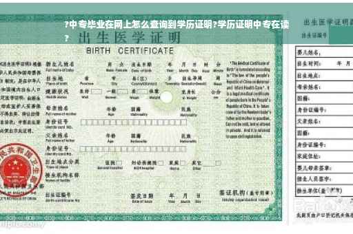 ?中专毕业在网上怎么查询到学历证明?学历证明中专在读
?