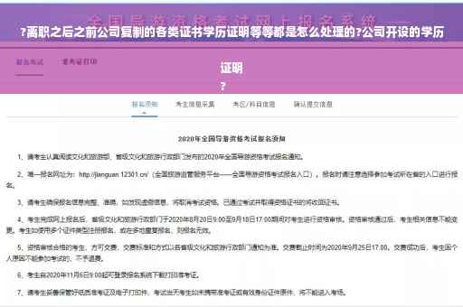 ?离职之后之前公司复制的各类证书学历证明等等都是怎么处理的?公司开设的学历证明
?