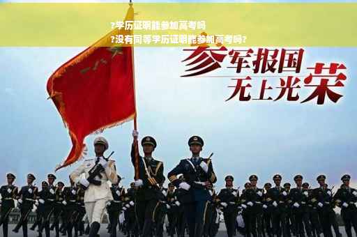 ?学历证明能参加高考吗
?没有同等学历证明能参加高考吗?