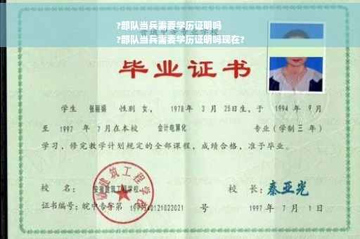?部队当兵需要学历证明吗
?部队当兵需要学历证明吗现在?
