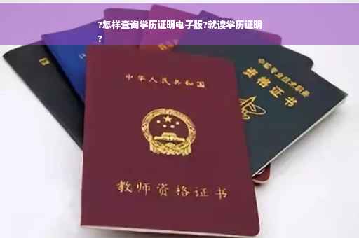 ?怎样查询学历证明电子版?就读学历证明
?