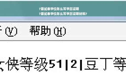 ?面试表学位怎么写学历证明
?面试表学位怎么写学历证明材料?