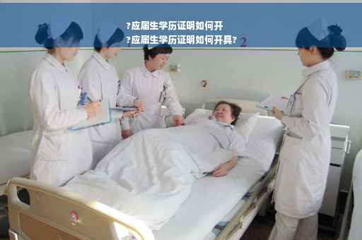 ?应届生学历证明如何开
?应届生学历证明如何开具?