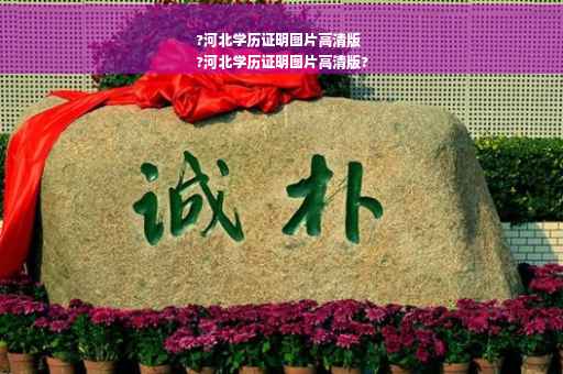 ?河北学历证明图片高清版
?河北学历证明图片高清版?
