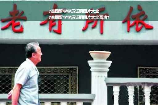 ?泰国留学学历证明图片大全
?泰国留学学历证明图片大全高清?