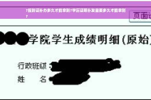 ?报到证补办多久才能拿到?学历证明补发需要多久才能拿到
?