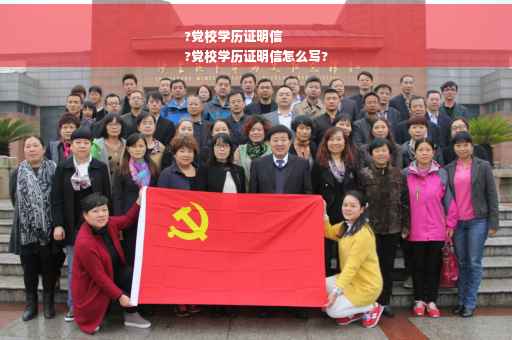 ?党校学历证明信
?党校学历证明信怎么写?
