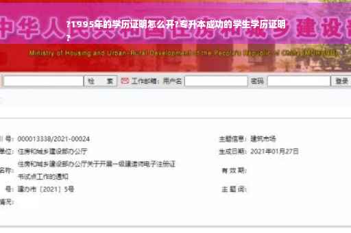 ?1995年的学历证明怎么开?专升本成功的学生学历证明
?