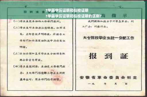 ?学籍学历证明和在校证明
?学籍学历证明和在校证明的区别?