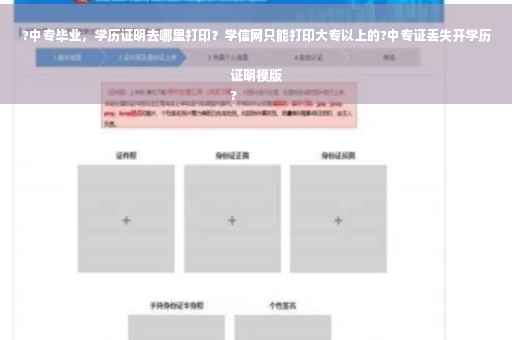 ?中专毕业，学历证明去哪里打印？学信网只能打印大专以上的?中专证丢失开学历证明模版
?