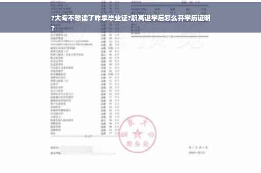 ?大专不想读了咋拿毕业证?职高退学后怎么开学历证明
?