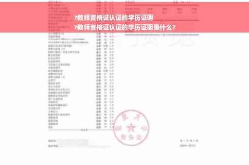 ?教师资格证认证的学历证明
?教师资格证认证的学历证明是什么?