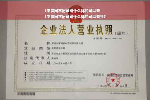 ?学信网学历证明什么样的可以查
?学信网学历证明什么样的可以查到?