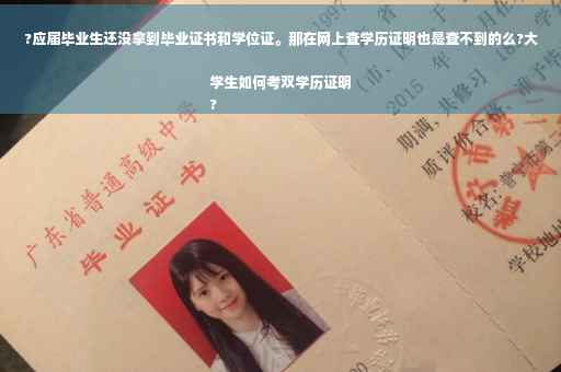 ?应届毕业生还没拿到毕业证书和学位证。那在网上查学历证明也是查不到的么?大学生如何考双学历证明
?