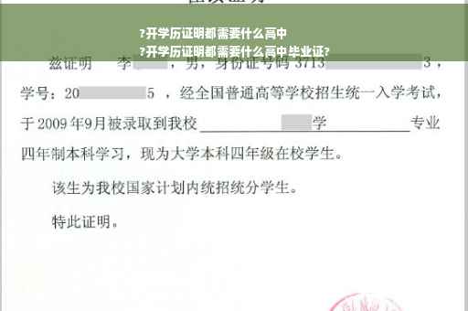 ?开学历证明都需要什么高中
?开学历证明都需要什么高中毕业证?