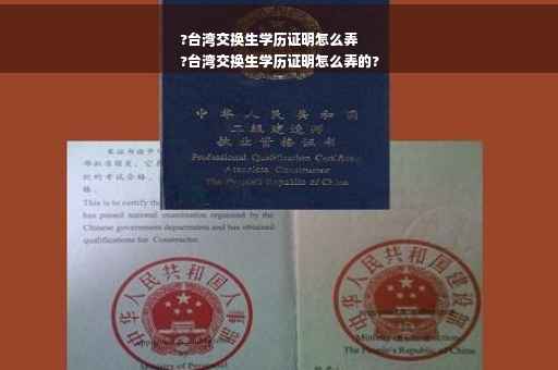 ?台湾交换生学历证明怎么弄
?台湾交换生学历证明怎么弄的?