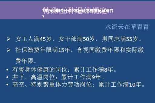 ?学历证明是什么?学历证书或学历证明书
?