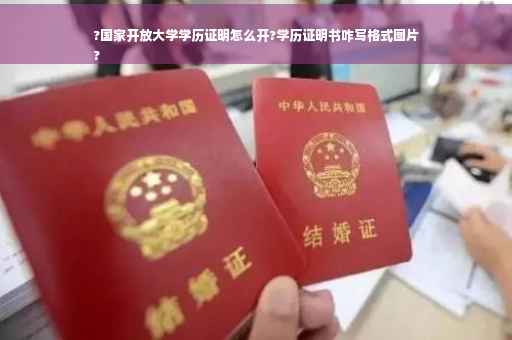 ?国家开放大学学历证明怎么开?学历证明书咋写格式图片
?
