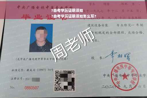 ?自考学历证明须知
?自考学历证明须知怎么写?