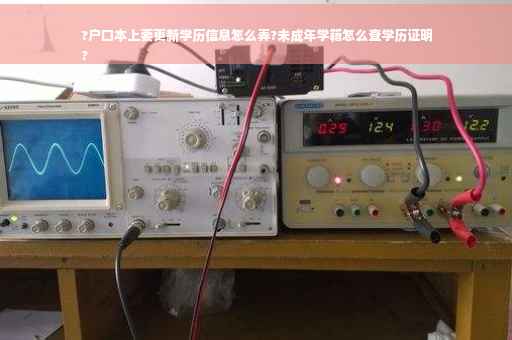 ?户口本上要更新学历信息怎么弄?未成年学籍怎么查学历证明
?
