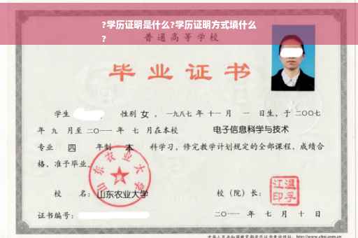 ?学历证明是什么?学历证明方式填什么
?