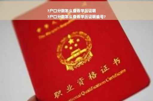 ?户口分数怎么查看学历证明
?户口分数怎么查看学历证明编号?