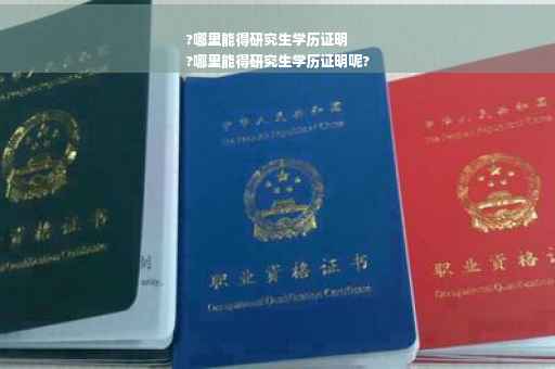 ?哪里能得研究生学历证明
?哪里能得研究生学历证明呢?