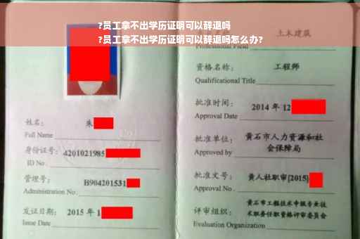 ?员工拿不出学历证明可以辞退吗
?员工拿不出学历证明可以辞退吗怎么办?