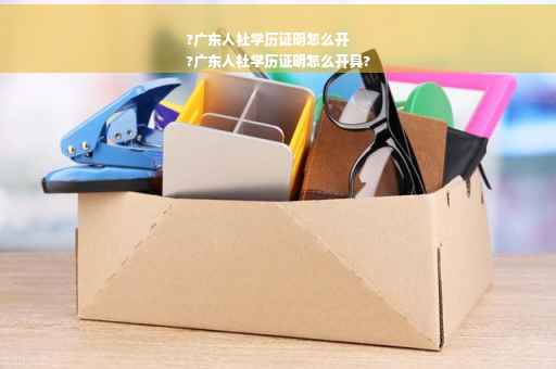?广东人社学历证明怎么开
?广东人社学历证明怎么开具?