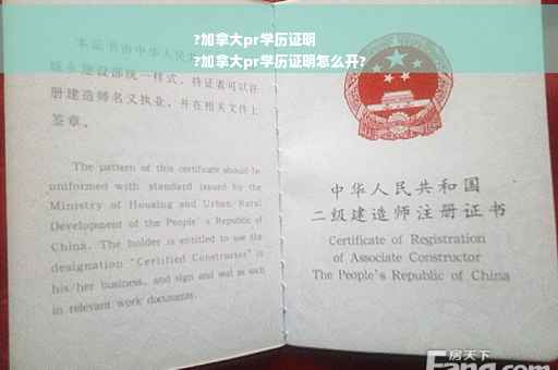 ?加拿大pr学历证明
?加拿大pr学历证明怎么开?